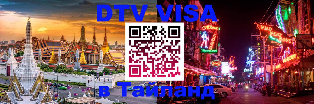 Destination Thailand Visa (DTV виза) 